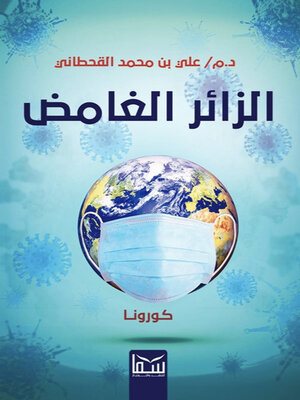 cover image of الزائر الغامض